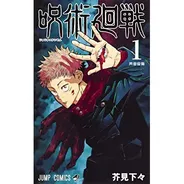 呪術廻戦