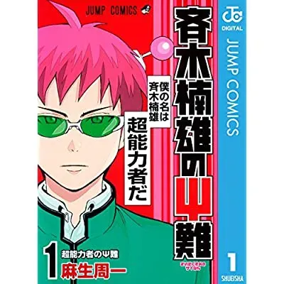 斉木楠雄のΨ難