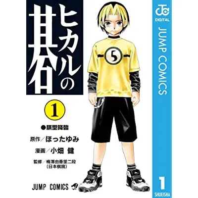 ヒカルの碁