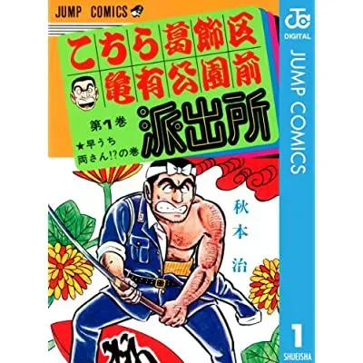こちら葛飾区亀有公園前派出所