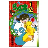 らんま1/2