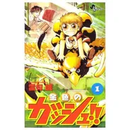 金色のガッシュ!!