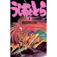 うしおととら
