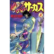 からくりサーカス