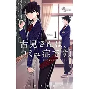 古見さんは、コミュ症です。