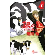 銀の匙 Silver Spoon
