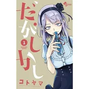 だがしかし