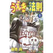 うえきの法則
