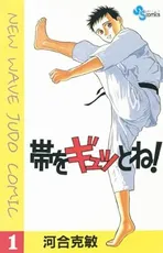 帯をギュッとね!