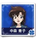 中森 青子