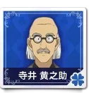 寺井黄之助