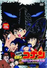 名探偵コナン 時計じかけの摩天楼