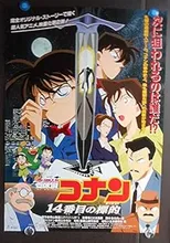 名探偵コナン 14番目の標的(ターゲット)