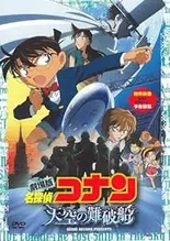 名探偵コナン 天空の難破船(ロスト・シップ)