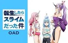 転生したらスライムだった件 OAD