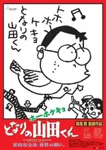 ホーホケキョ となりの山田くん