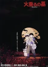 火垂るの墓