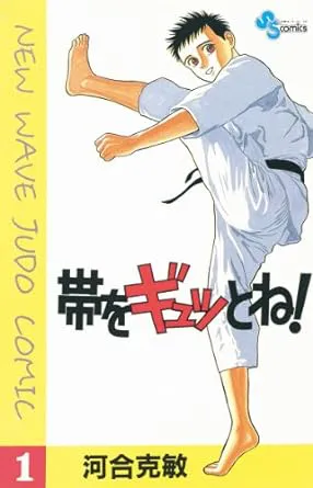 帯をギュッとね!