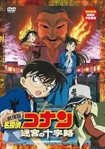 迷宮の十字路（2003）