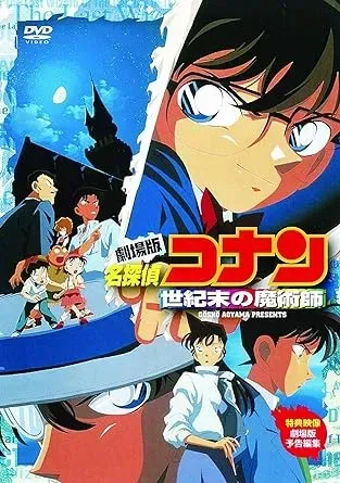 世紀末の魔術師（1999）