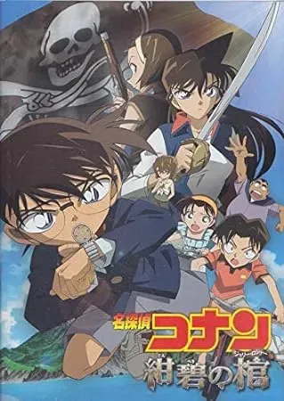 紺碧の棺（2007）