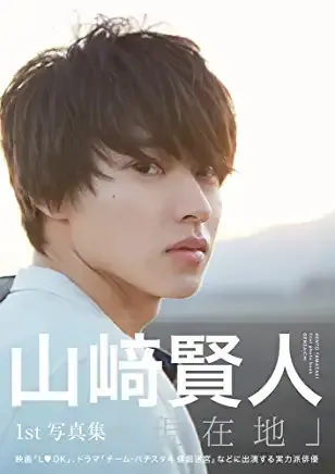 山崎賢人