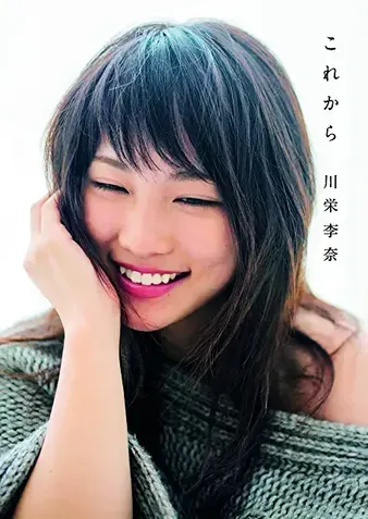 川栄李奈