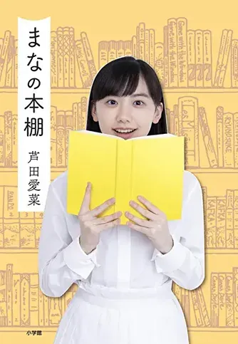 芦田愛菜