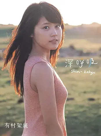 有村架純