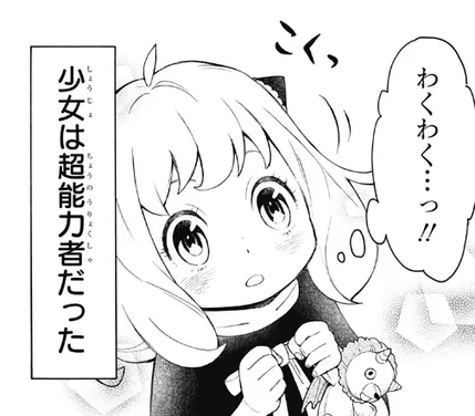 心を読む超能力（アーニャ）
