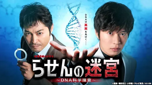 らせんの迷宮～DNA科学捜査～