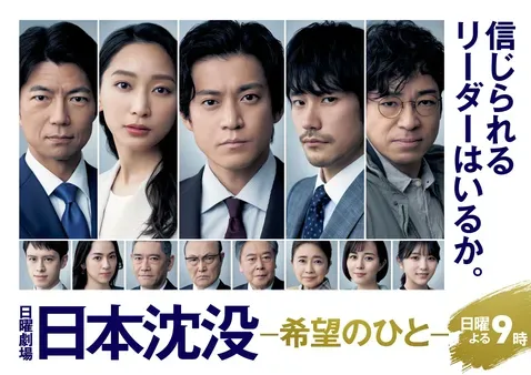 日本沈没-希望のひと-