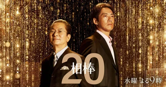 相棒 season20