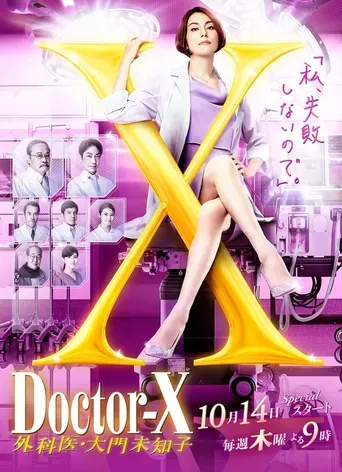ドクターX ～外科医・大門未知子～