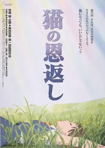 猫の恩返し