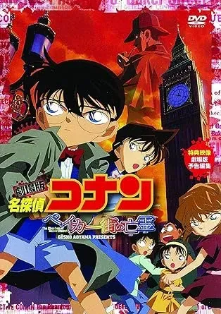 ベイカー街の亡霊(2002)