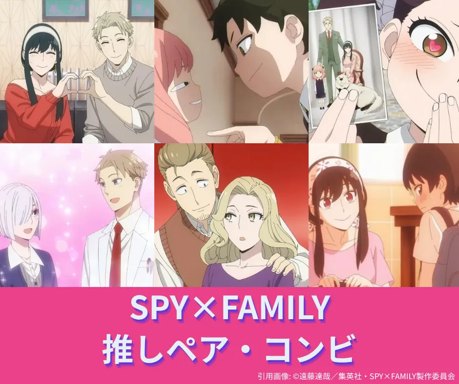 推しのペア・コンビ・カップリングは？【SPY×FAMILY】