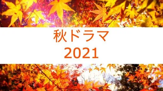 2021年秋ドラマで一番期待しているドラマは?