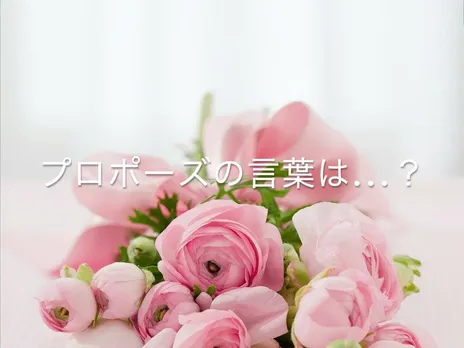 プロポーズのときの言葉は何がいい？