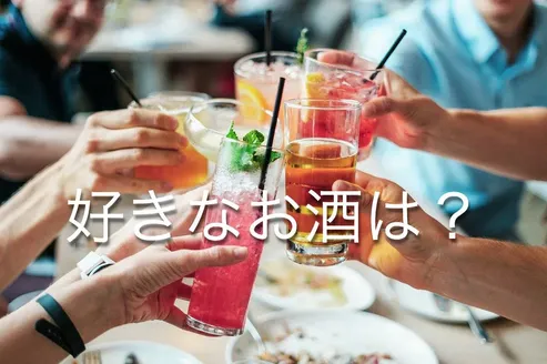 好きなお酒の種類は？