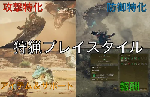 モンハンの狩猟プレイスタイルはどれ？【モンスターハンター】