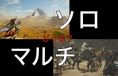モンハンはソロorマルチどっちをメインでプレイする？【モンスターハンター】