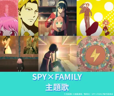 SPY×FAMILYでお気に入りの主題歌は？【スパイファミリー】