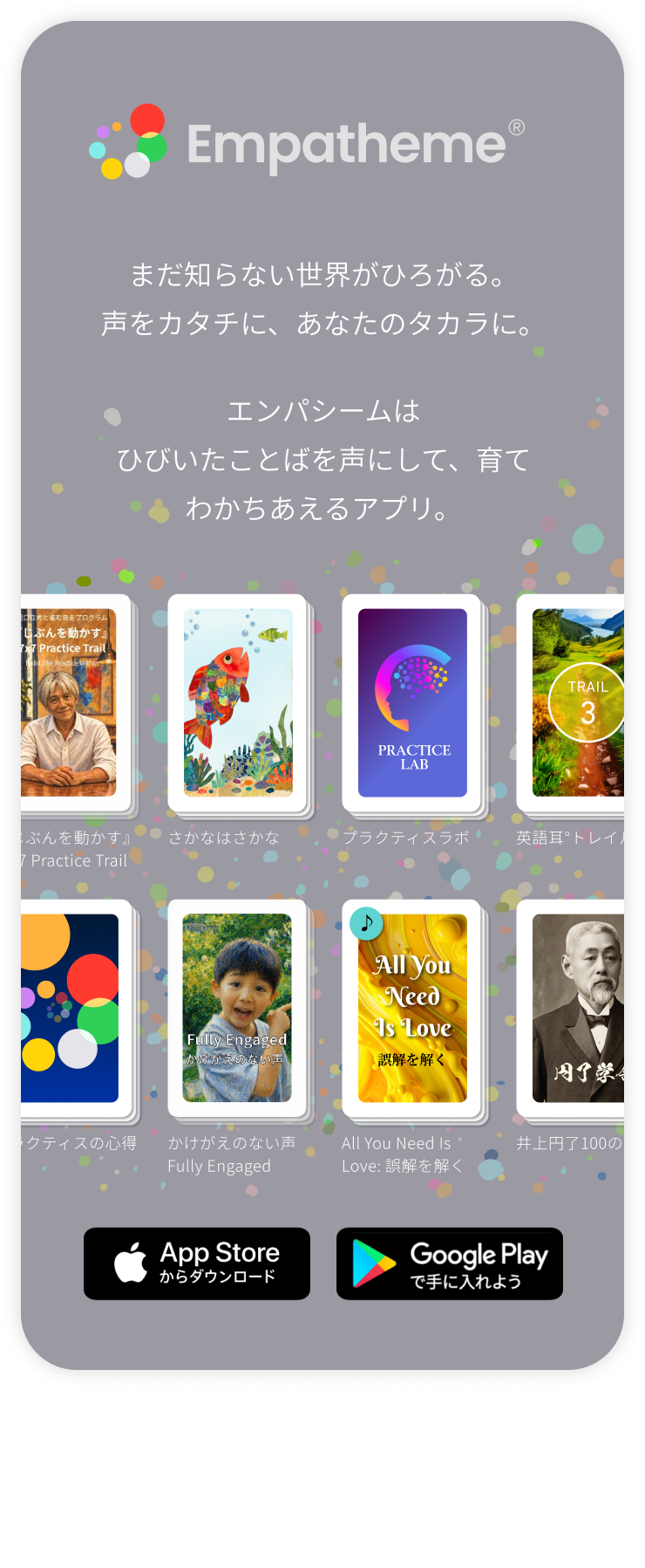 エンパシームは、ひびいたことばを声にし、育て、わかちあえるアプリ。さまざまなコンテンツを紹介しています。