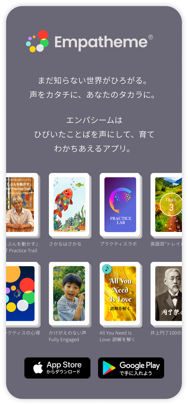 エンパシームは、ひびいたことばを声にし、育て、わかちあえるアプリ。さまざまなコンテンツを紹介しています。