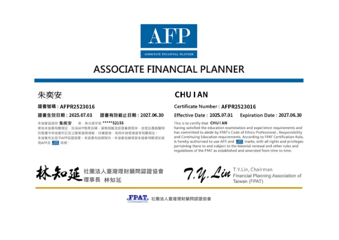 AFP理財規劃顧問