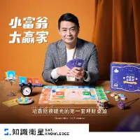 小富翁大贏家|培養財務眼光的第一套理財桌遊