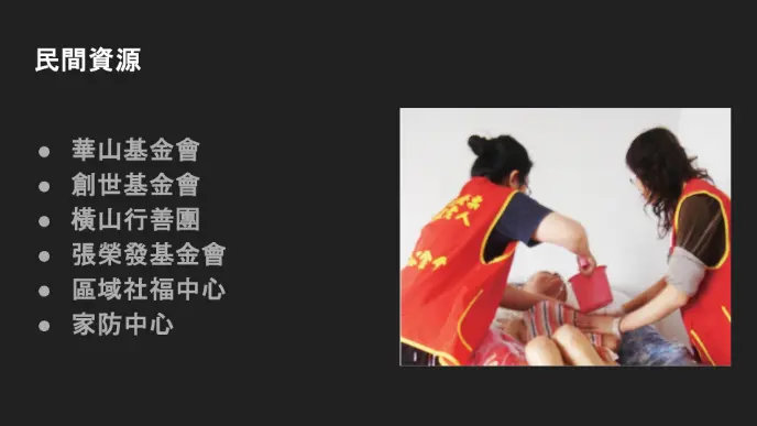 民間資源