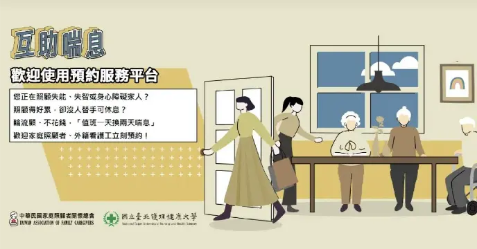 互助喘息