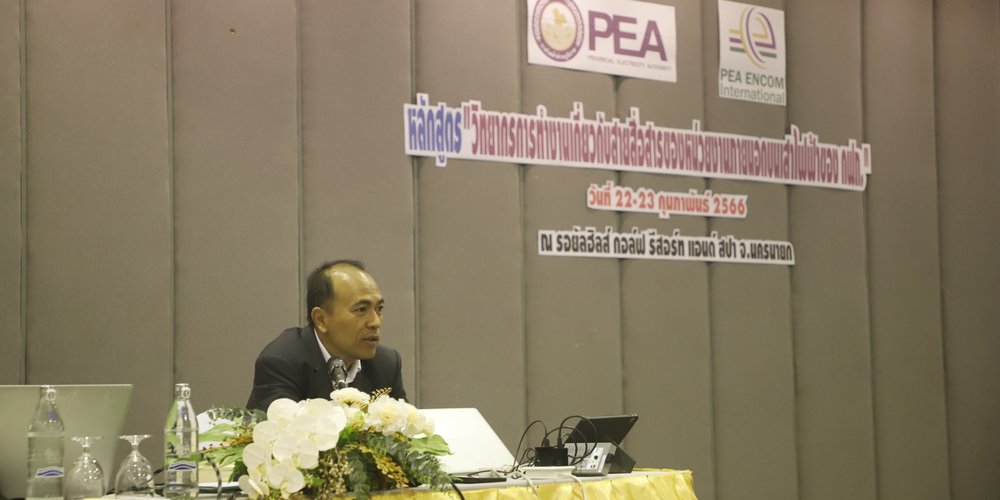 PEA ENCOM เปิดอบรมหลักสูตรพิเศษ เพื่อทีมวิทยากร กฟภ. ในหลักสูตร“การทำงานเกี่ยวกับสายสื่อสารของหน่วยงานภายนอกบนเสาไฟฟ้าของ กฟภ.” ระหว่างวันที่ 22 – 23 กุมภาพันธ์ 2566